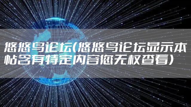悠悠鸟论坛（悠悠鸟论坛显示本帖含有特定内容您无权查看）