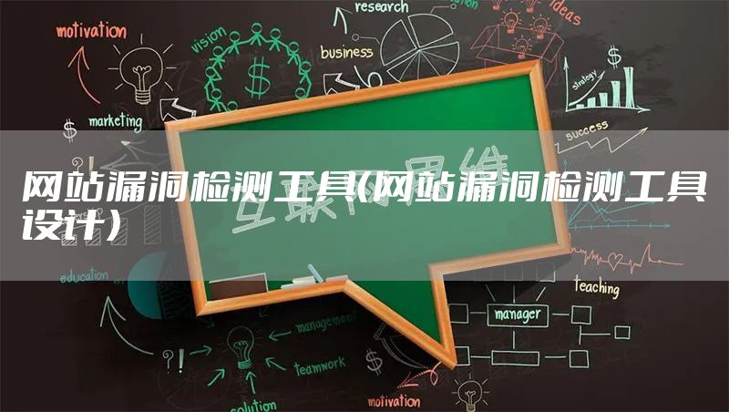 网站漏洞检测工具（网站漏洞检测工具设计）