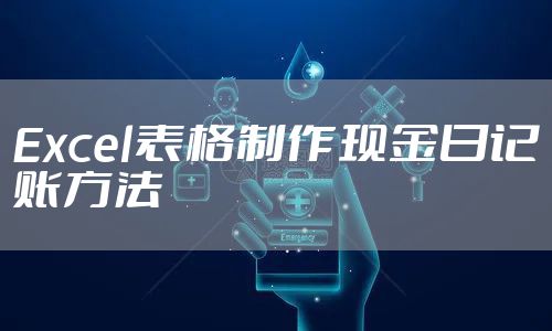 Excel表格制作现金日记账方法