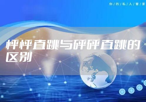 怦怦直跳与砰砰直跳的区别