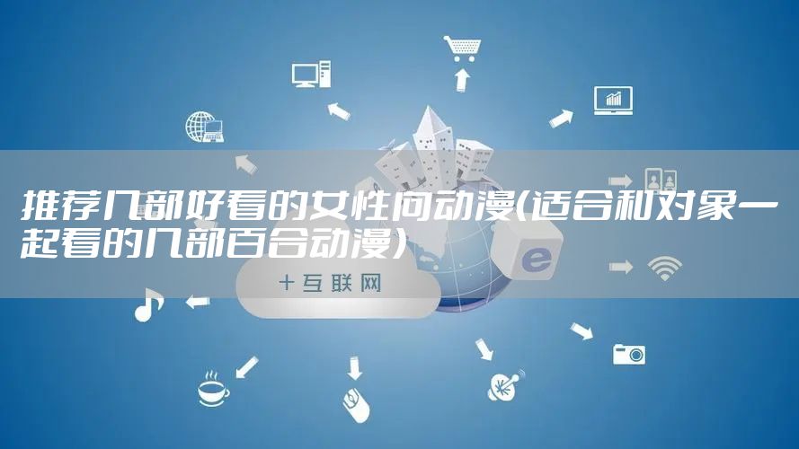 推荐几部好看的女性向动漫（适合和对象一起看的几部百合动漫）