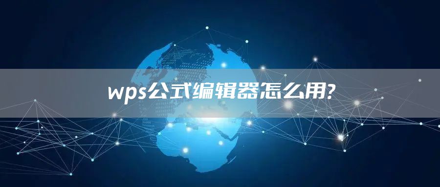 wps公式编辑器怎么用？