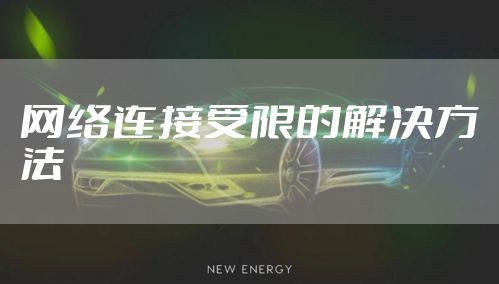 网络连接受限的解决方法