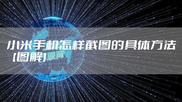小米手机怎样截图的具体方法【图解】