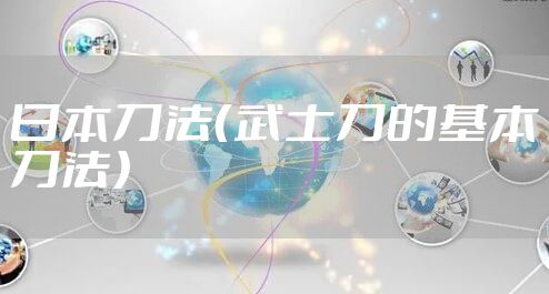 日本刀法(武士刀的基本刀法)