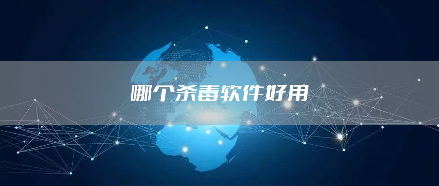 哪个杀毒软件好用