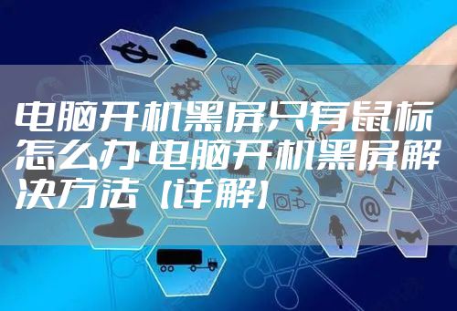 电脑开机黑屏只有鼠标怎么办 电脑开机黑屏解决方法【详解】