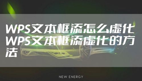 WPS文本框添怎么虚化 WPS文本框添虚化的方法