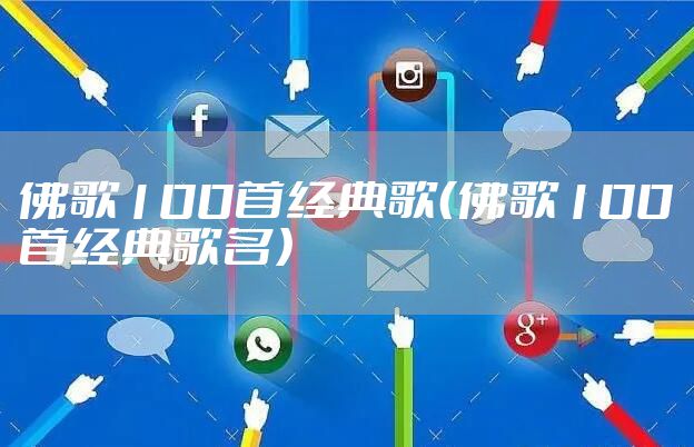 佛歌100首经典歌（佛歌100首经典歌名）