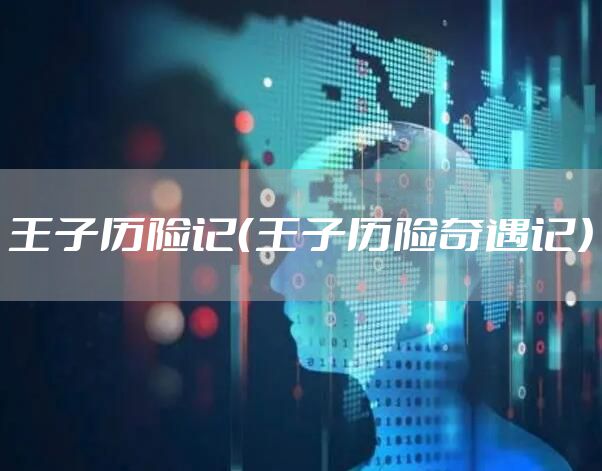 王子历险记（王子历险奇遇记）