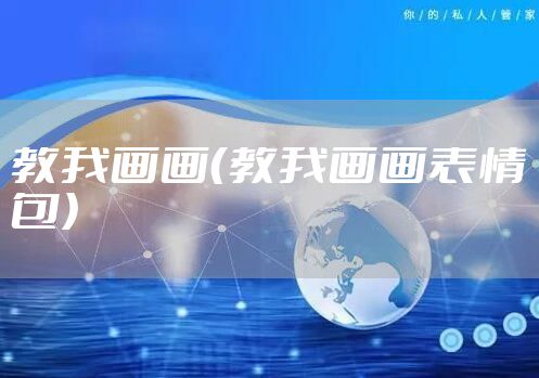 教我画画(教我画画表情包)