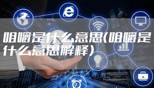 咀嚼是什么意思(咀嚼是什么意思解释)