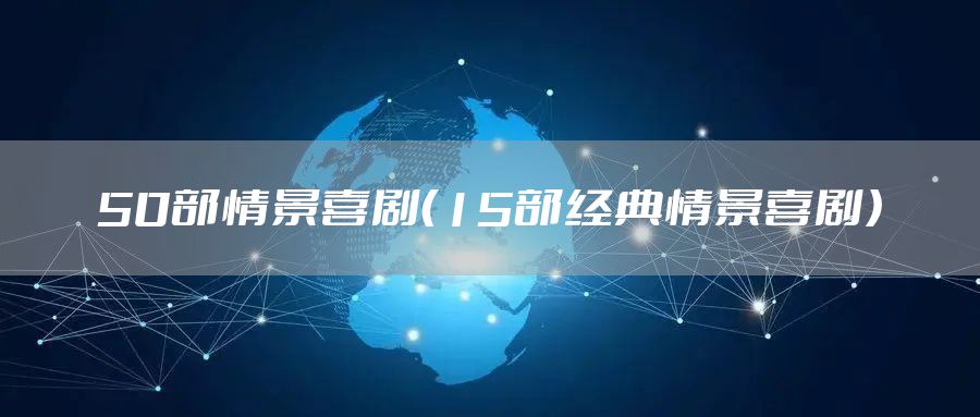 50部情景喜剧（15部经典情景喜剧）