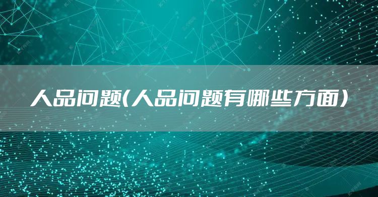 人品问题(人品问题有哪些方面)