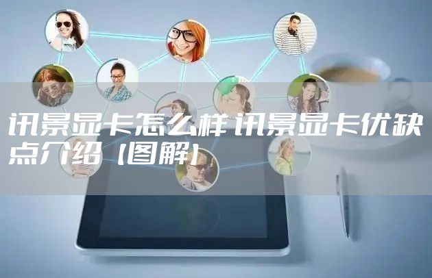 讯景显卡怎么样 讯景显卡优缺点介绍【图解】