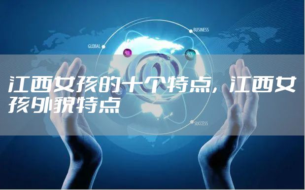 江西女孩的十个特点，江西女孩外貌特点