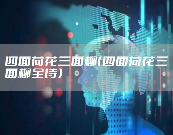 四面荷花三面柳（四面荷花三面柳全诗）