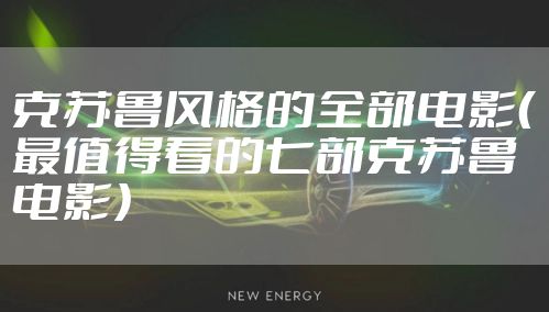 克苏鲁风格的全部电影（最值得看的七部克苏鲁电影）