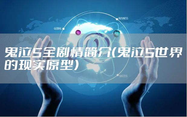 鬼泣5全剧情简介(鬼泣5世界的现实原型)