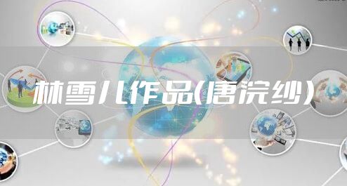 林雪儿作品（唐浣纱）