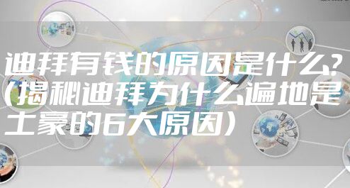 迪拜有钱的原因是什么？（揭秘迪拜为什么遍地是土豪的6大原因）