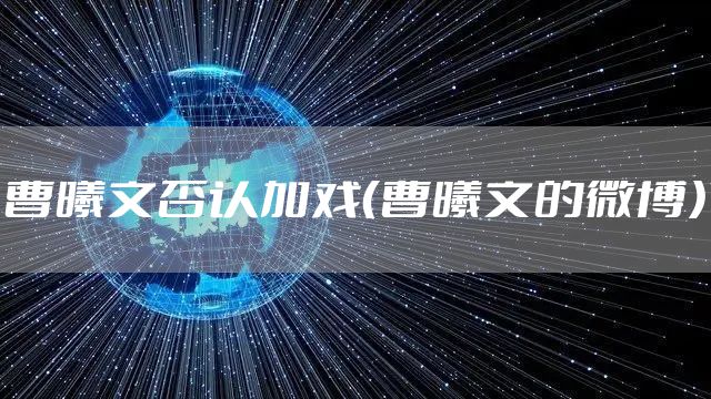 曹曦文否认加戏（曹曦文的微博）