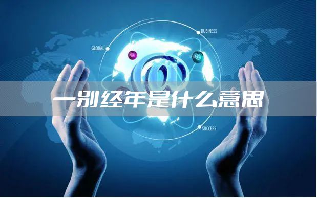 一别经年是什么意思