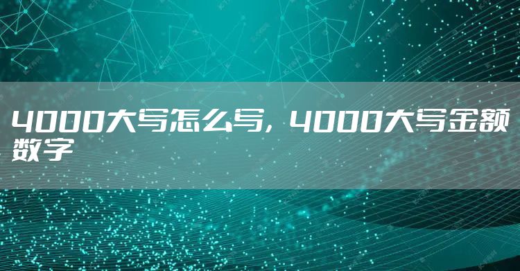 4000大写怎么写，4000大写金额数字
