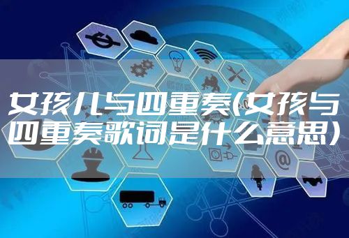 女孩儿与四重奏（女孩与四重奏歌词是什么意思）