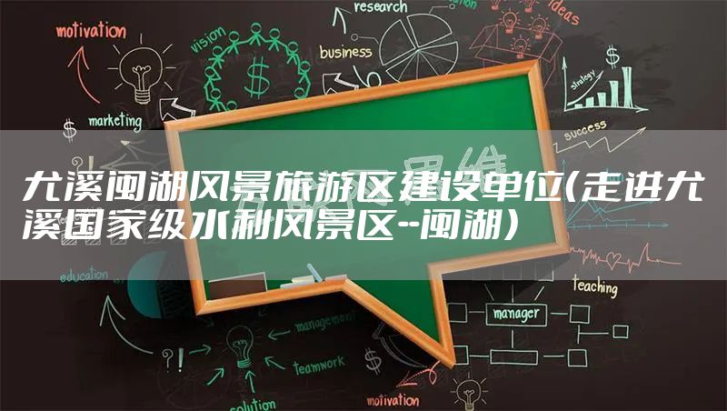 尤溪闽湖风景旅游区建设单位（走进尤溪国家级水利风景区--闽湖）