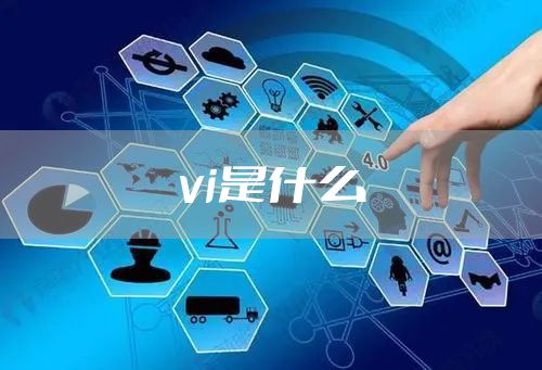 vi是什么