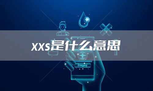 xxs是什么意思