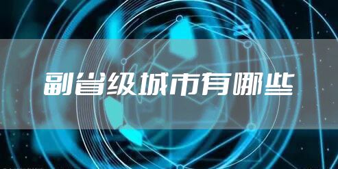 副省级城市有哪些