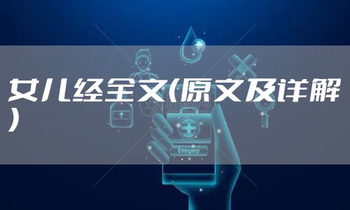 女儿经全文（原文及详解）