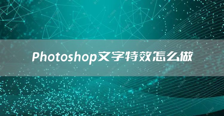 Photoshop文字特效怎么做