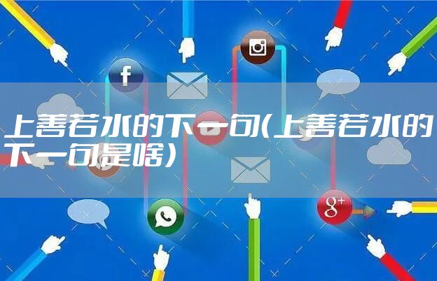 上善若水的下一句（上善若水的下一句是啥）
