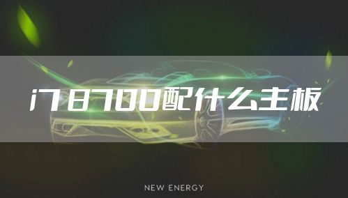 i7 8700配什么主板