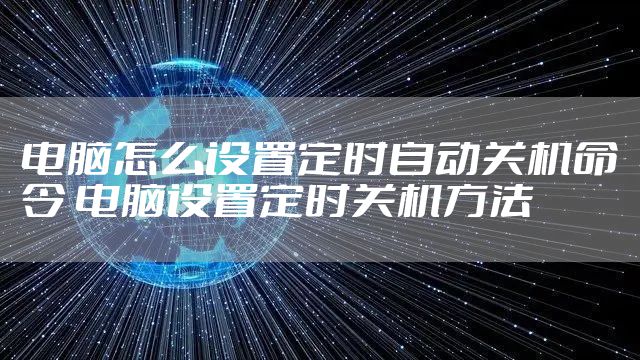 电脑怎么设置定时自动关机命令 电脑设置定时关机方法