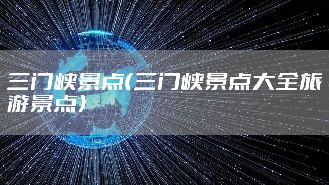 三门峡景点（三门峡景点大全旅游景点）