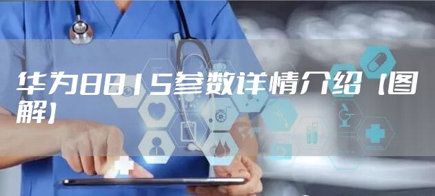 华为8815参数详情介绍【图解】