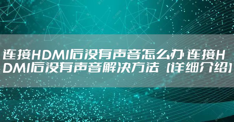 连接HDMI后没有声音怎么办 连接HDMI后没有声音解决方法【详细介绍】