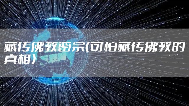 藏传佛教密宗（可怕藏传佛教的真相）