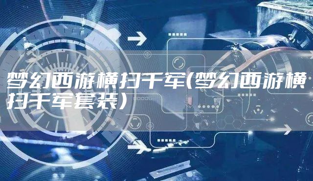 梦幻西游横扫千军（梦幻西游横扫千军套装）