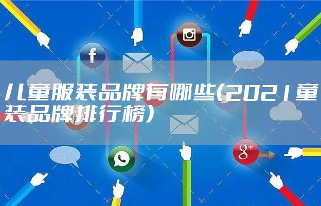 儿童服装品牌有哪些（2021童装品牌排行榜）