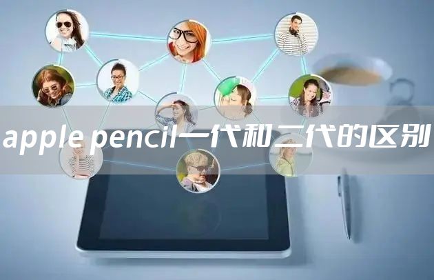 apple pencil一代和二代的区别