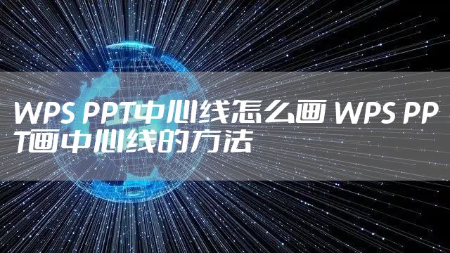 WPS PPT中心线怎么画 WPS PPT画中心线的方法