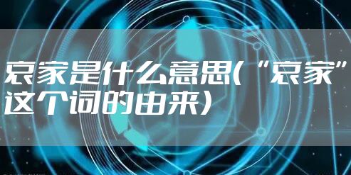 哀家是什么意思（“哀家”这个词的由来）