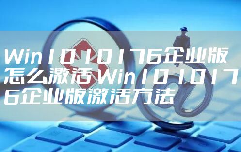 Win10 10176企业版怎么激活 Win10 10176企业版激活方法