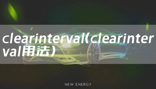 clearinterval（clearinterval用法）
