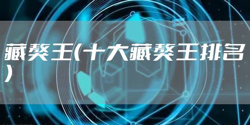 藏獒王（十大藏獒王排名）